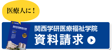 関西学研医療福祉学院｜資料請求