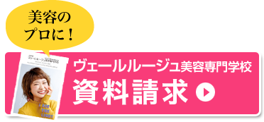 ヴェールルージュ美容専門学校｜資料請求