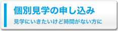 個別見学について