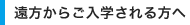 遠方からご入学される方へ