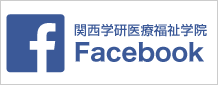 関西学研医療福祉学院FACEBOOK