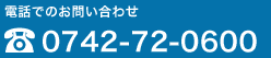 0742-72-0600（代表）