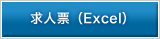 求人票(EXCEL）