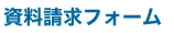 資料請求フォーム