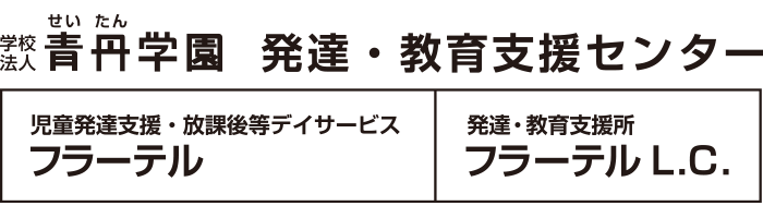 学校法人 青丹学園 発達・教育支援センター