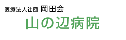 医療法人社団 岡田会　山の辺病院