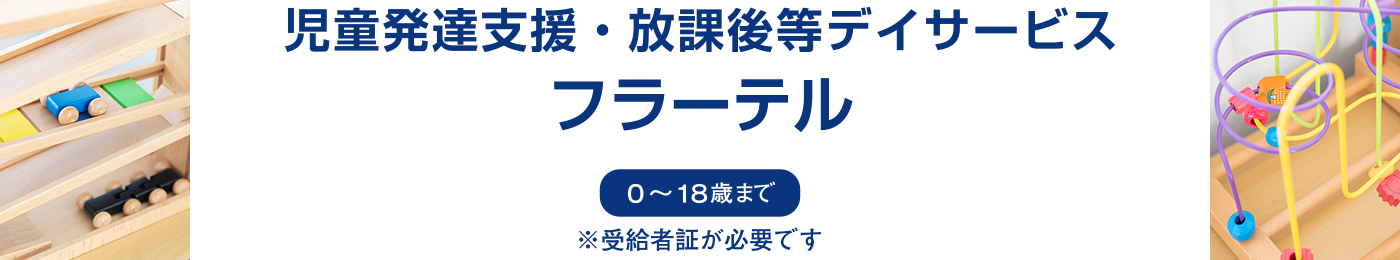 児童発達支援・放課後等デイサービスフラーテル