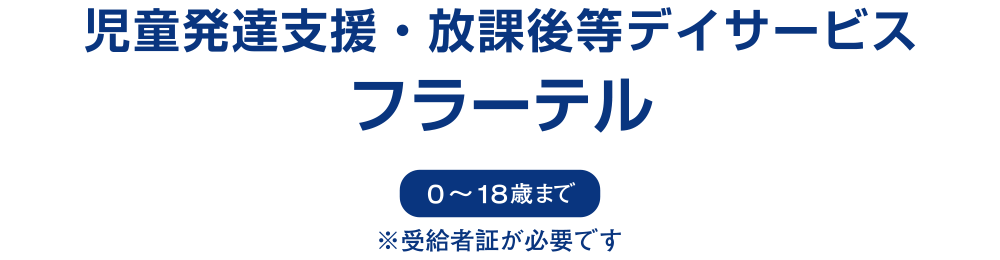 児童発達支援・放課後等デイサービスフラーテル