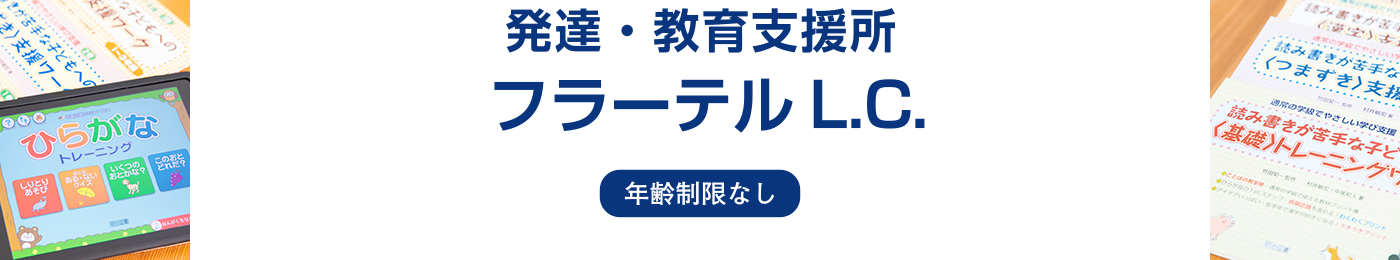 発達・教育支援所フラーテルL.C.