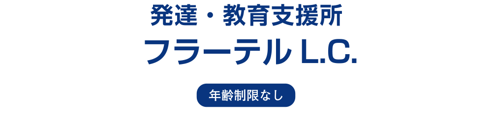 発達・教育支援所フラーテルL.C.