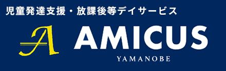 AMICUS 児童発達支援・放課後等デイサービス