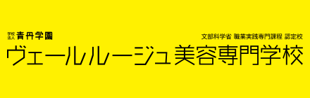 ヴェールルージュ美容専門学校
