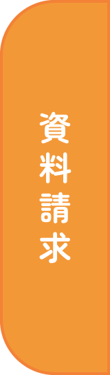 資料請求