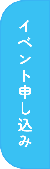 イベント申し込み