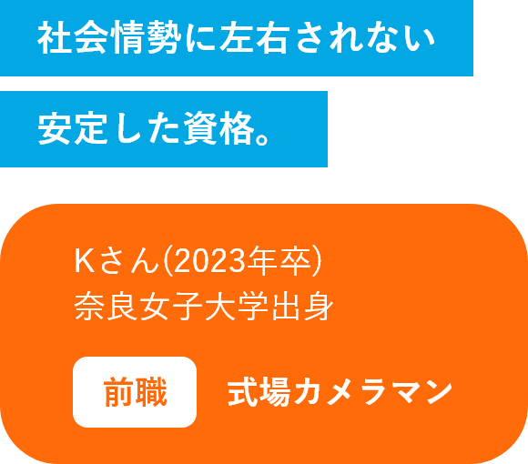 社会情勢に左右されない安定した資格。