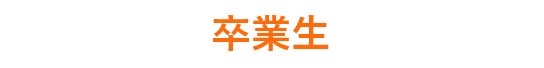 卒業生