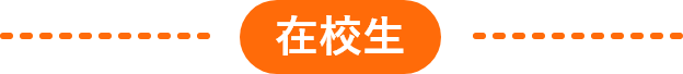 在校生
