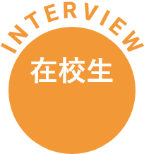 在校生