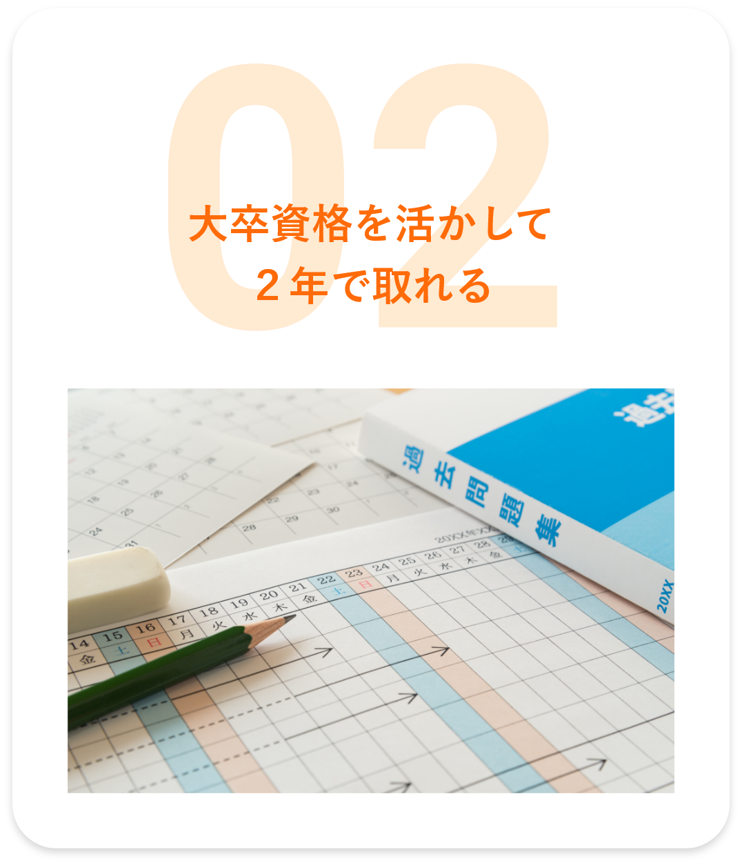 02 大卒資格を活かして２年で取れる