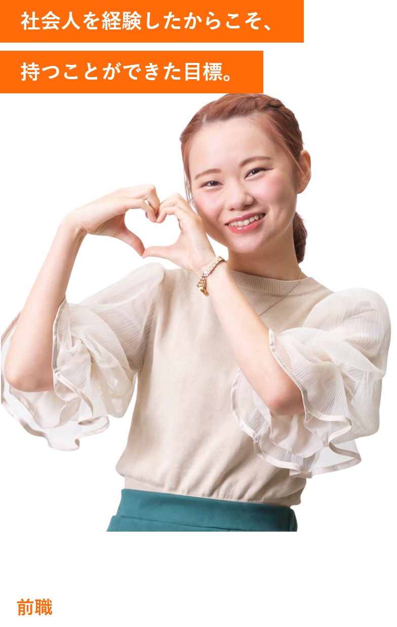 社会人を経験したからこそ、持つことができた目標。
