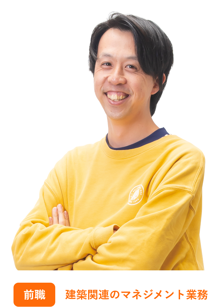 前職：建築関連のマネジメント業務