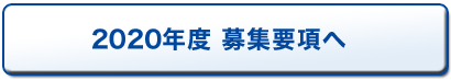 2020年度募集要項へ