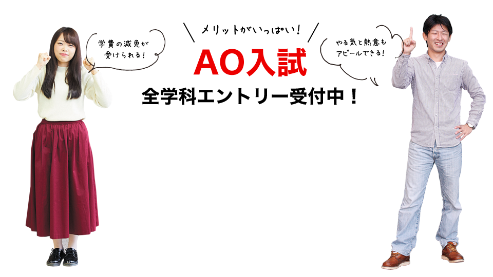 AO入試 全学科エントリー受付中!