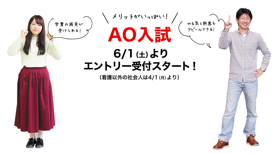AO入試6/1(土)よりエントリー受付スタート!