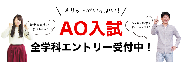 AO入試 全学科エントリー受付中!