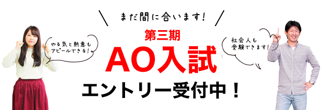第三期AO入試 エントリー受付中!<社会人も受験できます>