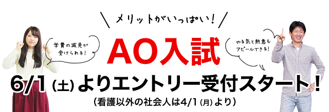 AO入試6/1（土）よりエントリー受付スタート！