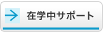 在学中サポート