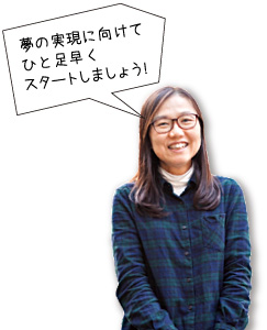 夢の実現に向けてひと足早くスタートしましょう!