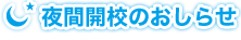 夜間開講のお知らせ