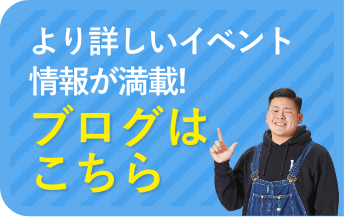 より詳しいイベント情報が満載！ブログはこちら