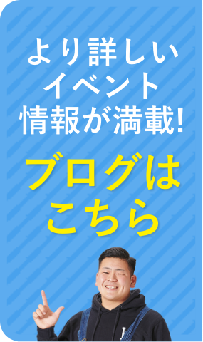 より詳しいイベント情報が満載！ブログはこちら