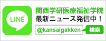 関西学研医療福祉学院LINEアカウント:@kansaigakken