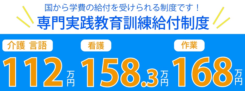 専門実践教育訓練給付制度