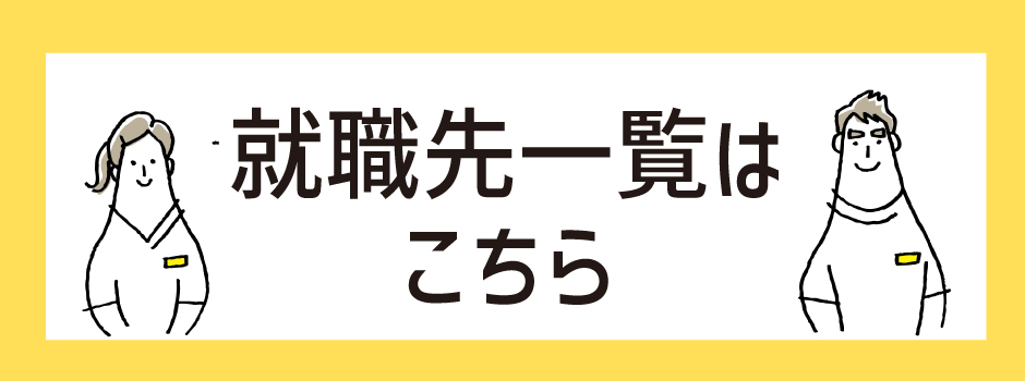 就職先一覧はこちら
