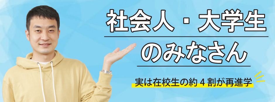 社会人・大学生のみなさん