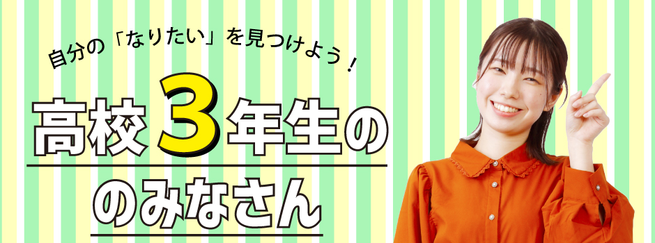 高校3年生の方へ