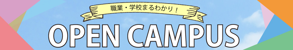 オープンキャンパス