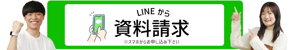 LINEから資料請求