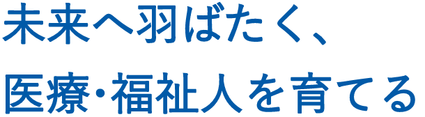 作業療法士 理学療法士 言語聴覚士の専門学校 学校法人青丹学園 せいたん学園 関西学研医療福祉学院