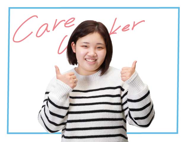 介護福祉学科 2年 O さん
