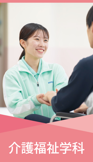 介護福祉学科