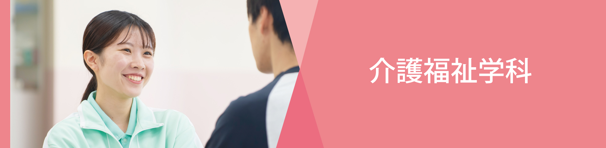 介護福祉学科