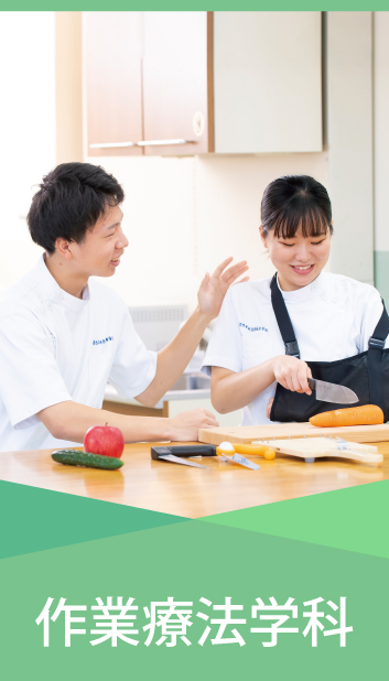 作業療法学科