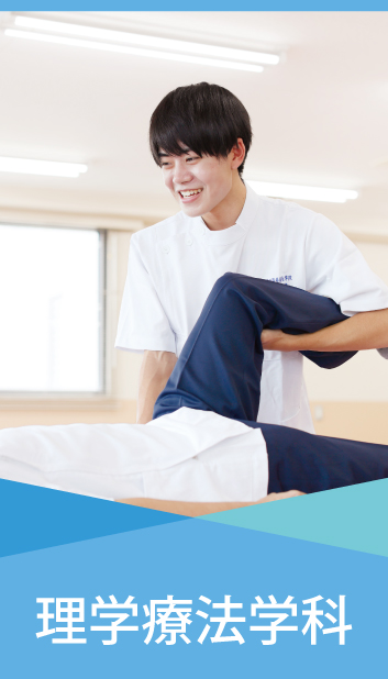 理学療法学科
