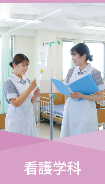 看護学科
